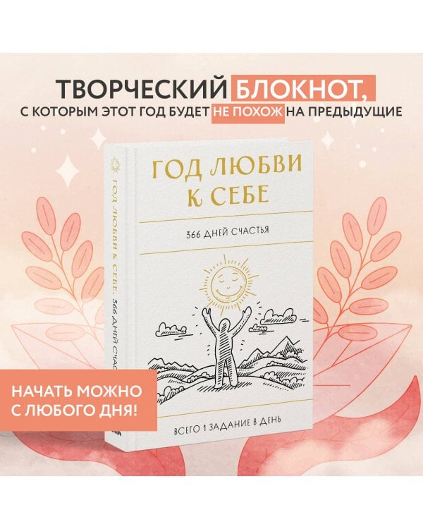 Год любви к себе. 366 дней счастья. Блокнот с заданиями