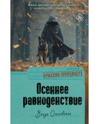 Осеннее равноденствие