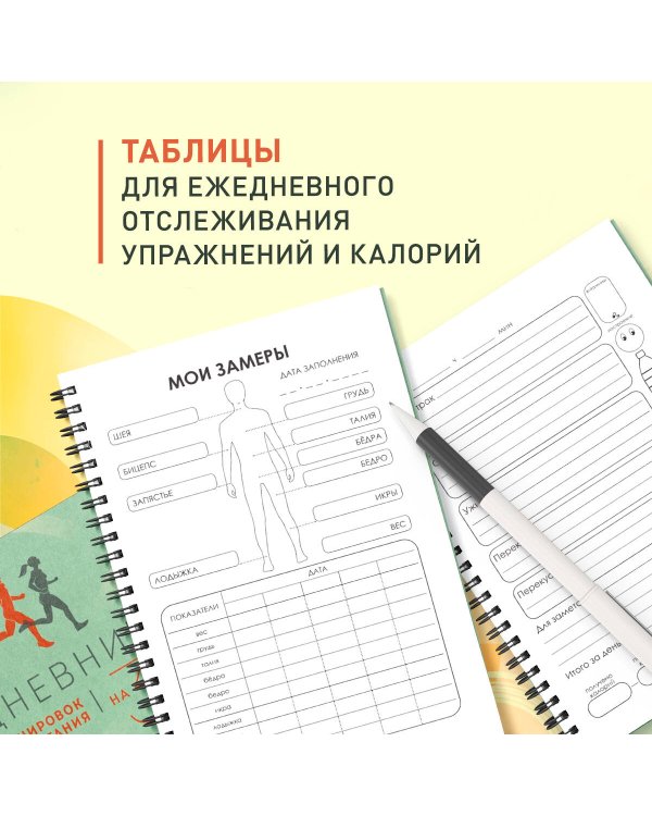 Дневник тренировок и питания. Стань лучшей версией себя. На 3 месяца