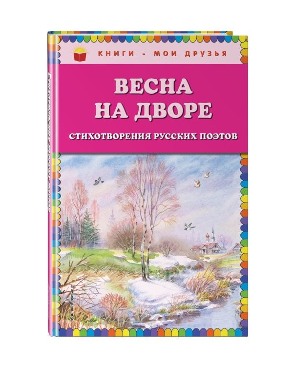 Весна на дворе. Стихотворения русских поэтов