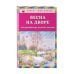 Весна на дворе. Стихотворения русских поэтов