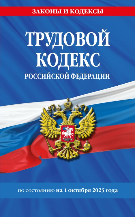 Трудовой кодекс РФ по сост. на 01.10.25 / ТК РФ