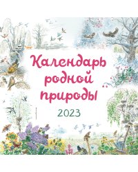 Календарь родной природы настенный на 2023 год (290х290 мм)