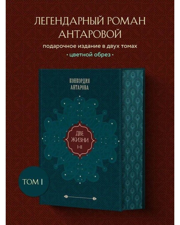 Дополнительное изображение книги «Две жизни. Том 1 (Часть 1-2) Подарочное оформление (цветной обрез)»