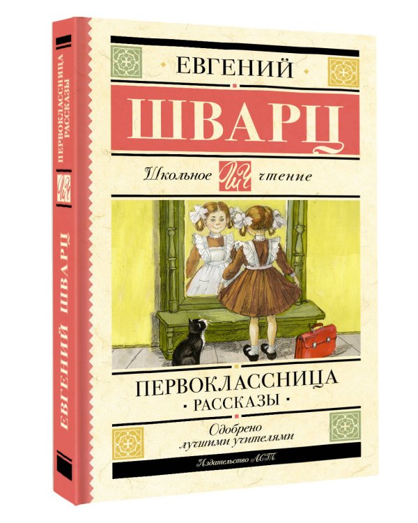 Первоклассница. Рассказы