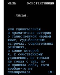 Лысая