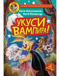 Фу-Фу и Кис-Кис. Укуси вампира!