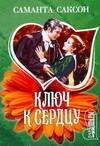 Обложка книги «Ключ к сердцу» — Саксон Саманта, ISBN 9785170528776