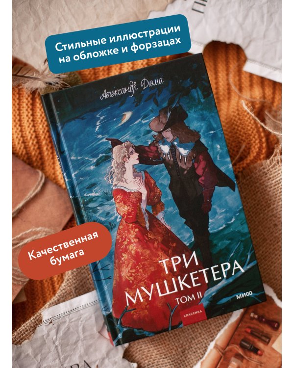 Три мушкетера. Том 2. Вечные истории. Young Adult