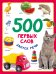 500 первых слов