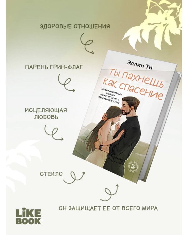 Ты пахнешь как спасение