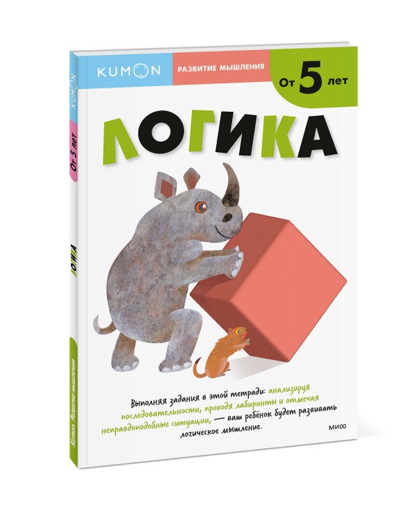 Развитие мышления. Логика (от 5 лет)