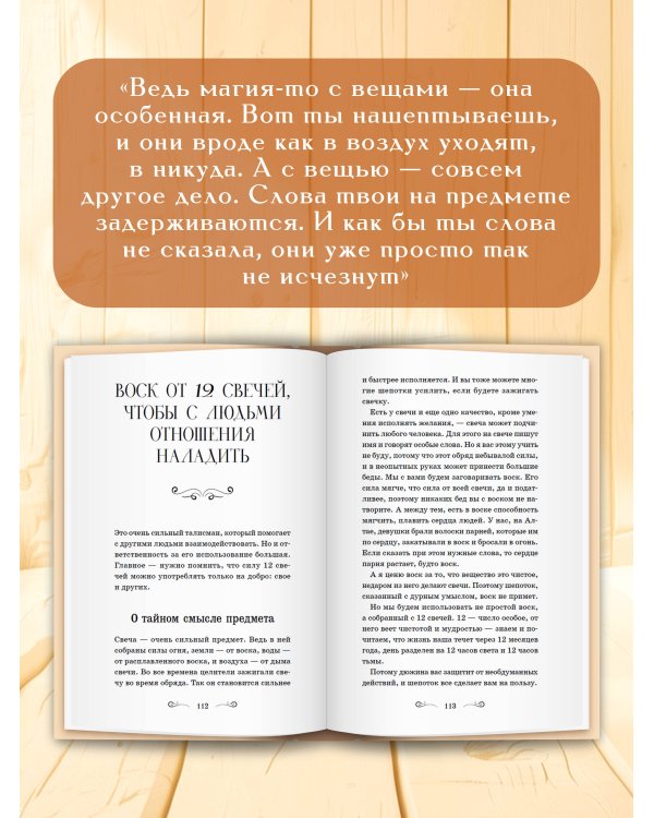 Дополнительное изображение книги «Светлые шепотки алтайской целительницы. Как просто заговорить 12 предметов для помощи и удачи в любом деле. Бабл: Добрые слова наших предков»