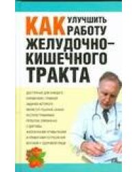 Как улучшить работу желудочно-кишечного тракта