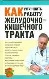 Обложка книги «Как улучшить работу желудочно-кишечного тракта» — Бончи Лесли, ISBN 9785170498291