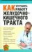 Обложка книги «Как улучшить работу желудочно-кишечного тракта» — Бончи Лесли, ISBN 9785170498291