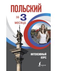 Польский за 3 месяца. Интенсивный курс