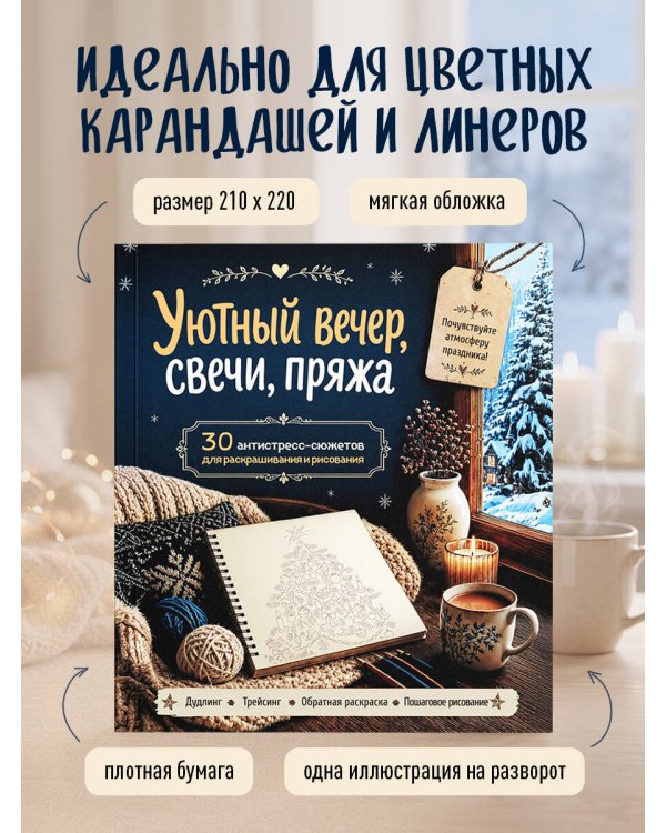 Дополнительное изображение книги «Уютный вечер, свечи, пряжа. 30 антистресс-сюжетов для раскрашивания и рисования. Почувствуйте настроение праздника!»