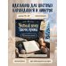 Дополнительное изображение книги «Уютный вечер, свечи, пряжа. 30 антистресс-сюжетов для раскрашивания и рисования. Почувствуйте настроение праздника!»