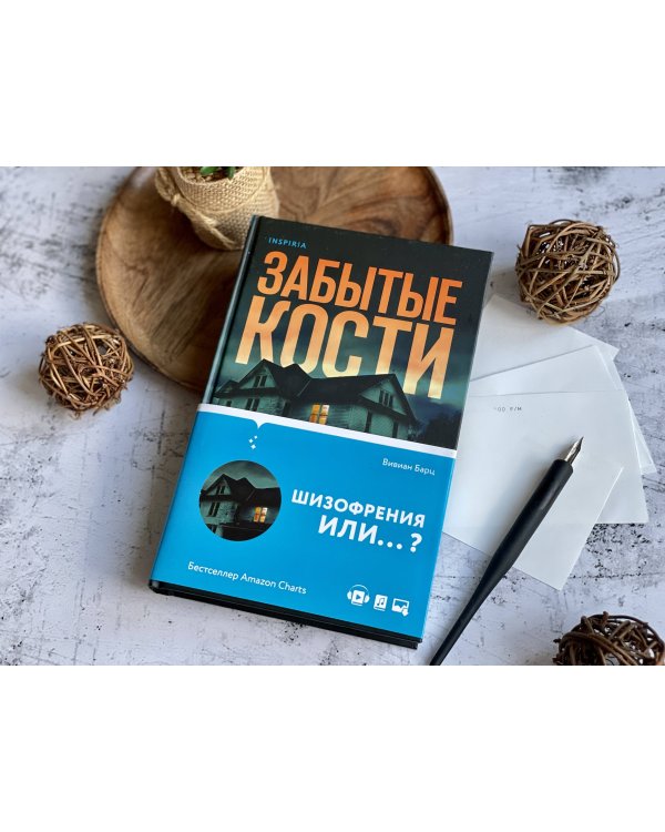 Забытые кости