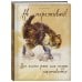 Утренние страницы. Mindfulness Блокнот. Не переживай! Все плохое рано или поздно заканчивается