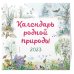 Календарь родной природы настенный на 2023 год (290х290 мм)