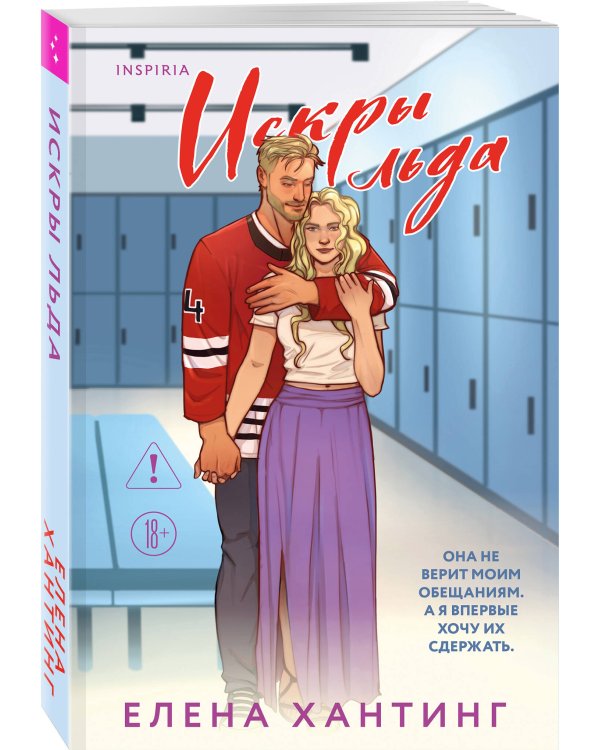 Комплект из 2-х книг Елены Хантинг: (Обжигающий лед + Искры льда)