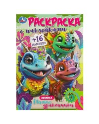 Милые дракончики. Раскраска с наклейками. 145х210 мм. Скрепка. 16 стр.+16 наклеек. Умка в кор.100шт