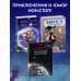 Колдуй отсюда. Официальная новеллизация