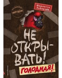 Не открывать! Голодная! (#3)