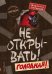 Не открывать! Голодная! (#3)
