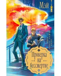Проверка на бессмертие