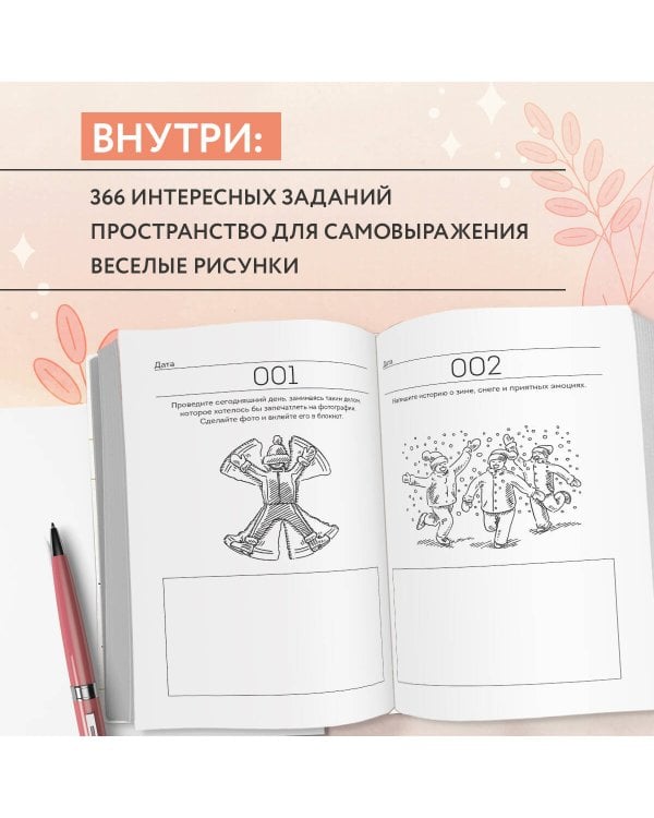 Год любви к себе. 366 дней счастья. Блокнот с заданиями