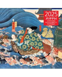 Японские мифы. Календарь настенный на 2025 год (300х300 мм)