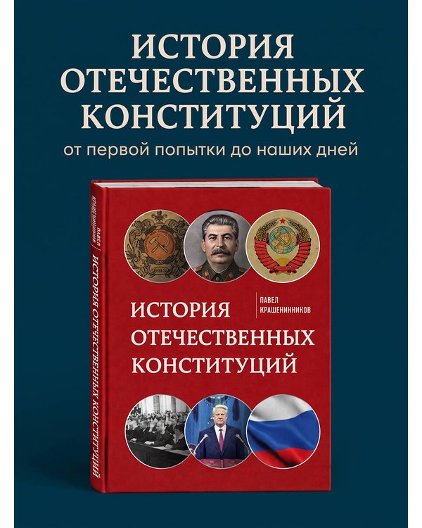 Дополнительное изображение книги «История отечественных конституций»