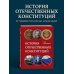 Дополнительное изображение книги «История отечественных конституций»