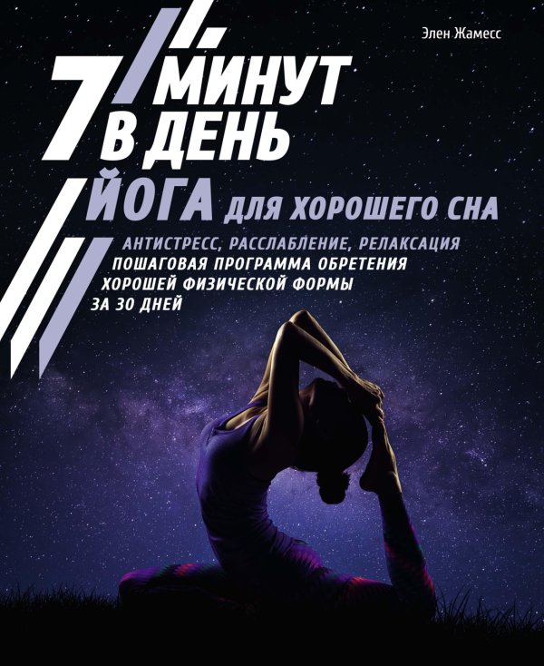 Полезные знания (Азбука) Йога для хорошего сна. 7 минут в день. Антистресс, расслабление, релаксация. Пошаговая программа обретения хорошей физической формы за 30 дней