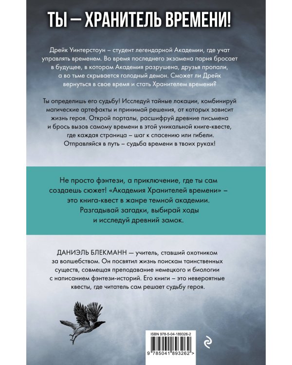Академия Хранителей времени