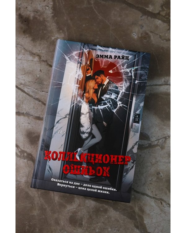 Коллекционер ошибок