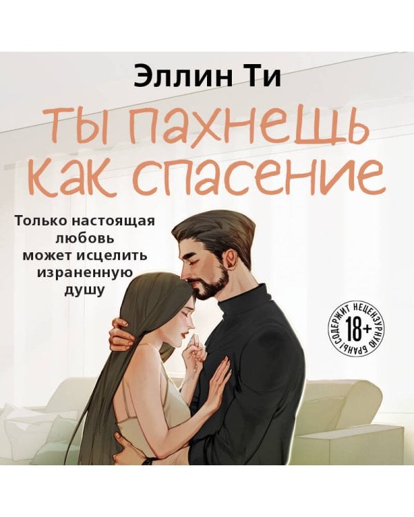 Ты пахнешь как спасение