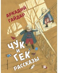 Чук и Гек. Рассказы (ил. А. Власовой)