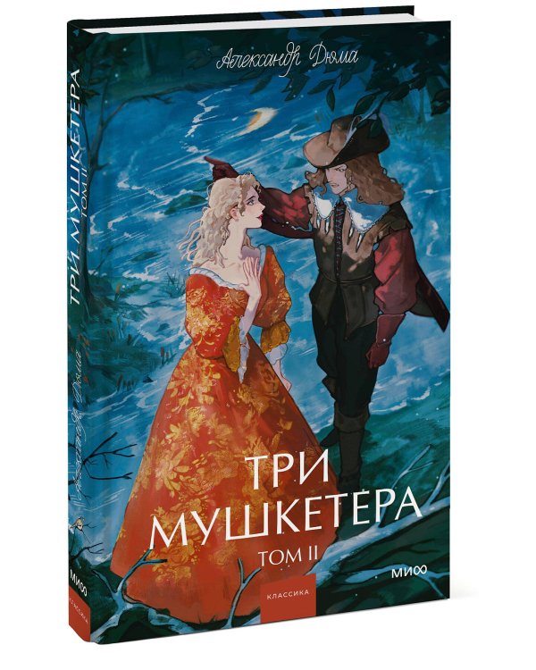 Три мушкетера. Том 2. Вечные истории. Young Adult
