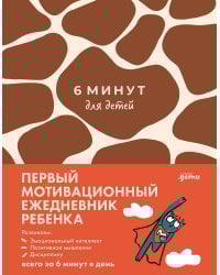 [жираф] 6 минут для детей: Первый мотивационный ежедневник ребенка