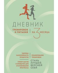 Дневник тренировок и питания. Стань лучшей версией себя. На 3 месяца