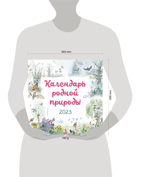 Календарь родной природы настенный на 2023 год (290х290 мм)