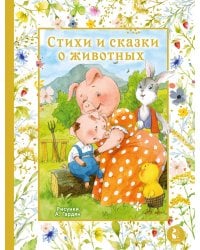 Стихи и сказки о животных. Илл. А. Гардян
