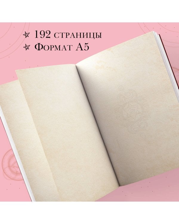 Witchcraft Note. Зачарованный блокнот для записей и скетчей (твердый переплет)