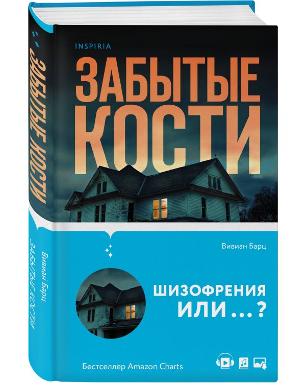 Забытые кости