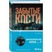 Забытые кости
