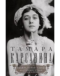 Театральная улица. Воспоминания великой русской балерины